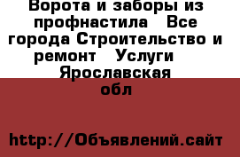  Ворота и заборы из профнастила - Все города Строительство и ремонт » Услуги   . Ярославская обл.